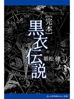 cover image of 完本 黒衣伝説: 本編